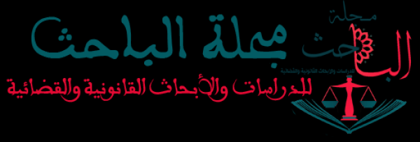 هام للباحثين في العلوم القانونية والقضائية.. عدد جديد من مجلة "الباحث" يخرج إلى الوجود